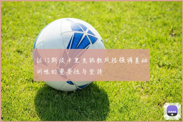 拉门斯谈卡里克执教风格强调基础训练的重要性与坚持