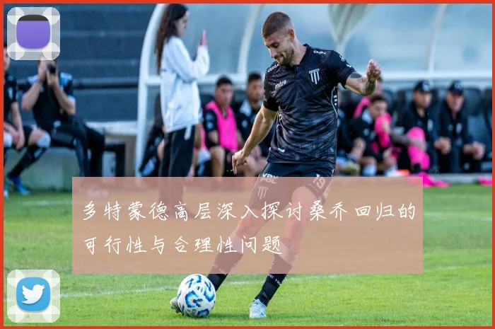 多特蒙德高层深入探讨桑乔回归的可行性与合理性问题