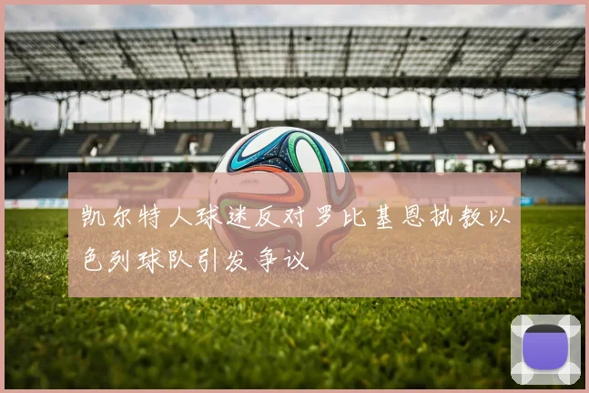凯尔特人球迷反对罗比基恩执教以色列球队引发争议