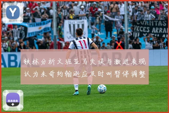 铁林分析文班亚马失误与激进表现认为米奇约翰逊应及时叫暂停调整战术