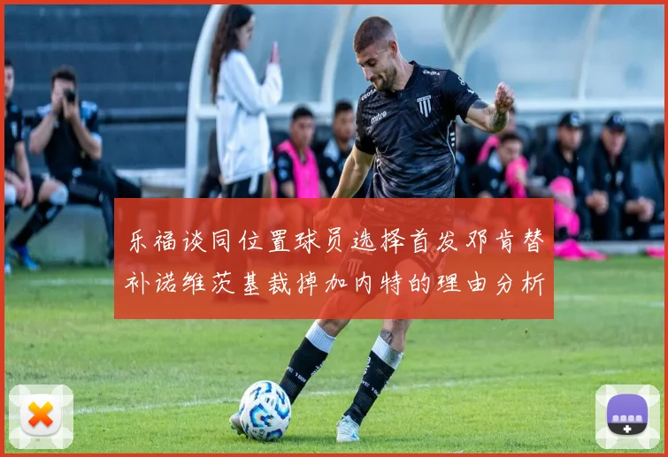 乐福谈同位置球员选择首发邓肯替补诺维茨基裁掉加内特的理由分析